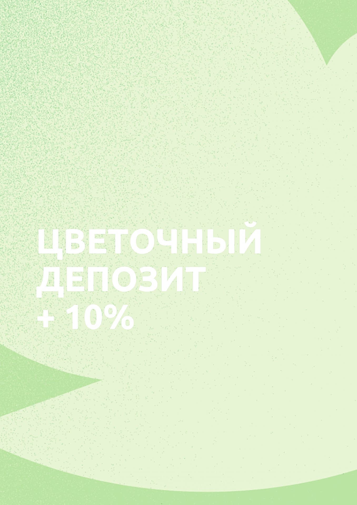 Личный цветочный депозит